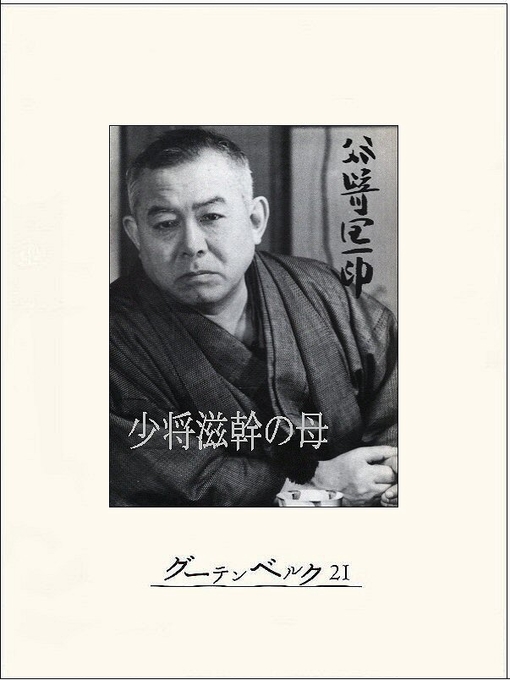 Title details for 少将滋幹の母 by 谷崎潤一郎 - Available